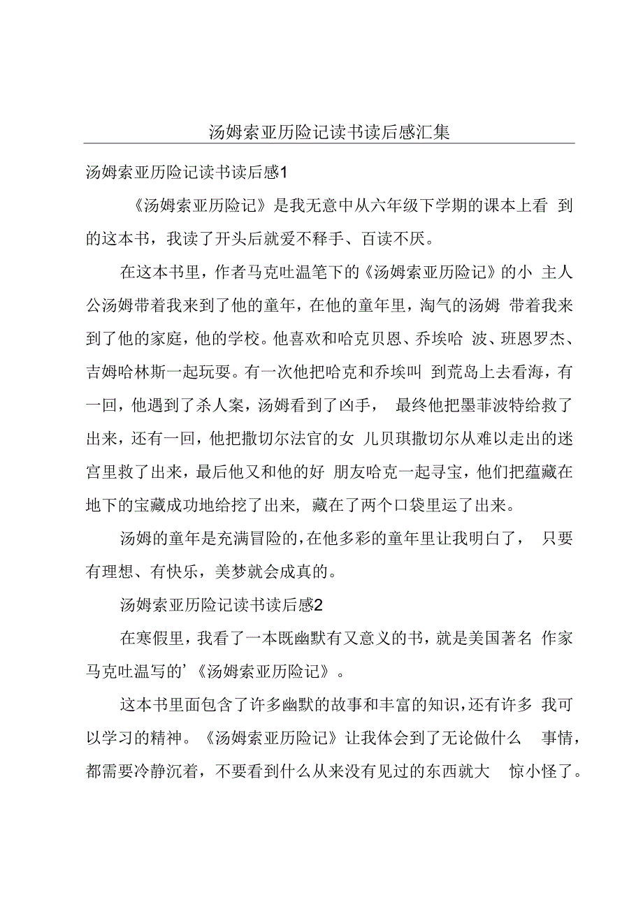 汤姆索亚历险记读书读后感汇集.docx_第1页