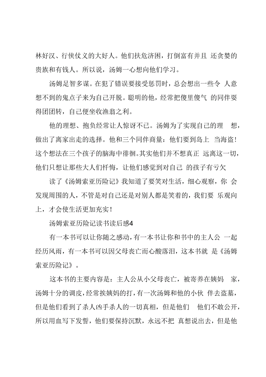 汤姆索亚历险记读书读后感汇集.docx_第3页