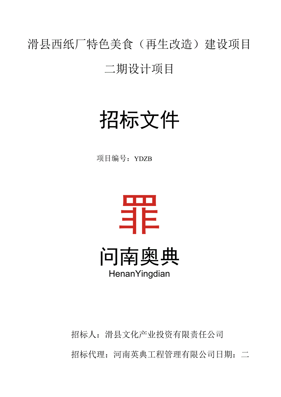 滑县西纸厂特色美食再生改造建设项目二期设计项目.docx_第1页