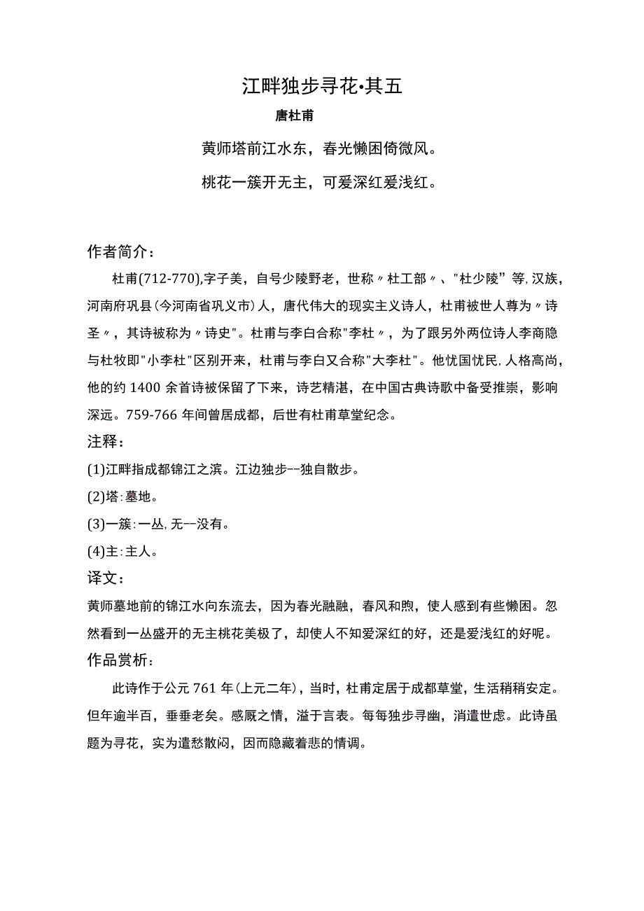 江畔独步寻花其五标准版赏析.docx_第1页