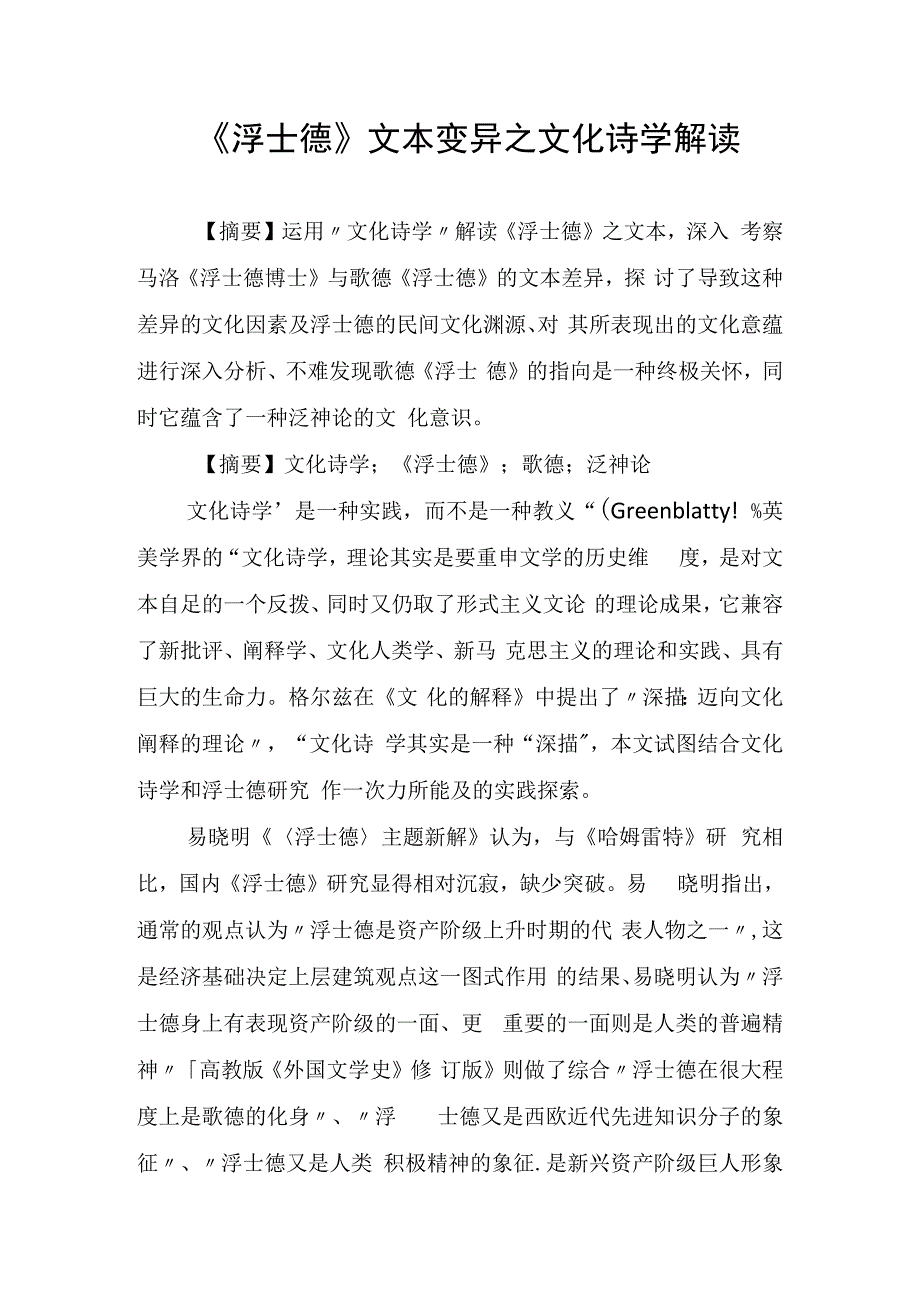 浮士德文本变异之文化诗学解读.docx_第1页