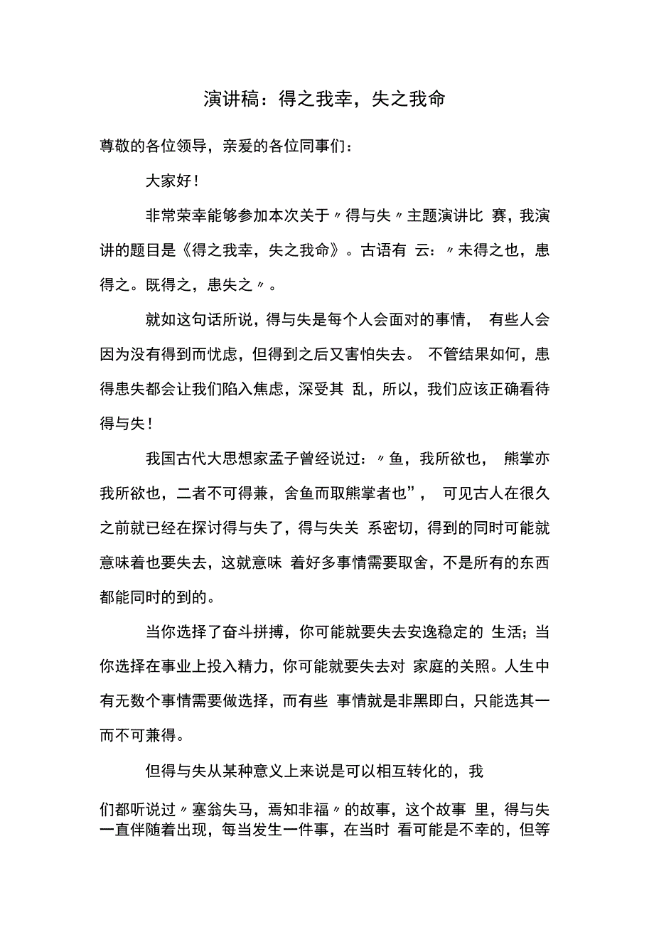 演讲稿：得之我幸失之我命.docx_第1页