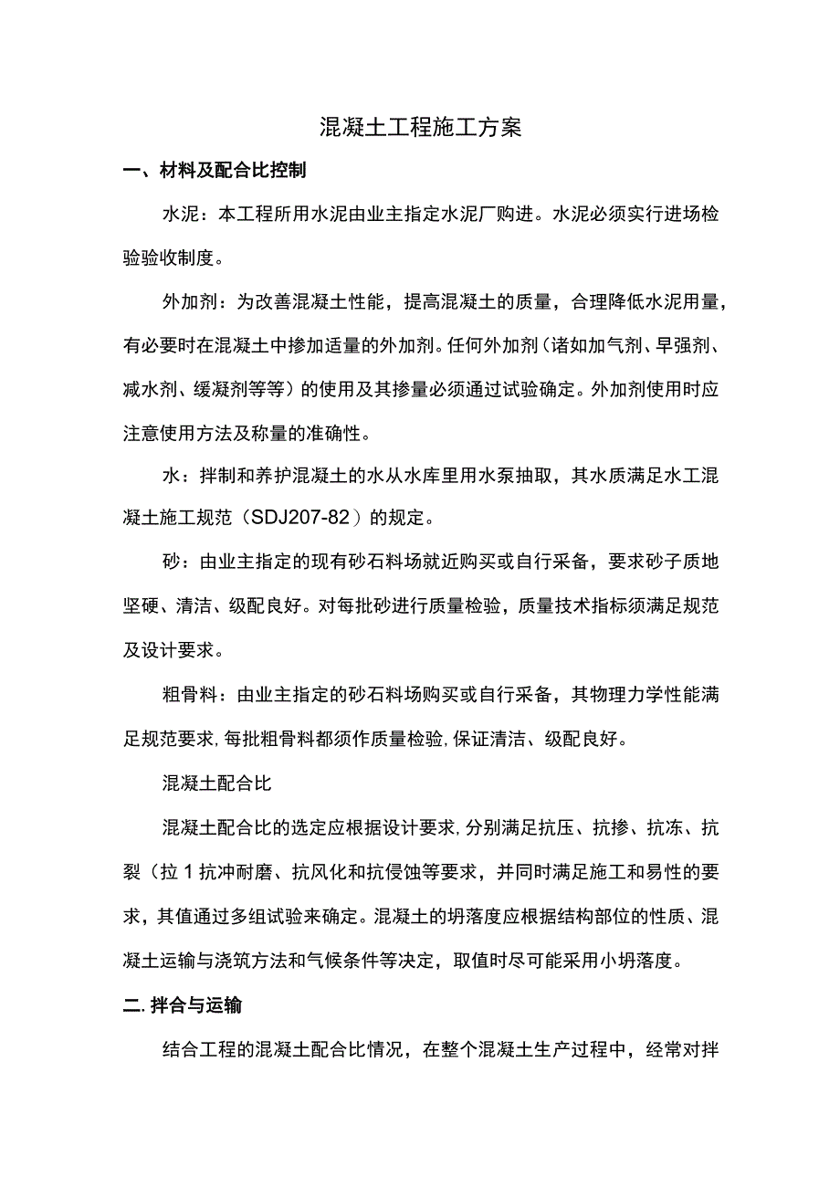 混凝土工程施工方案.docx_第1页