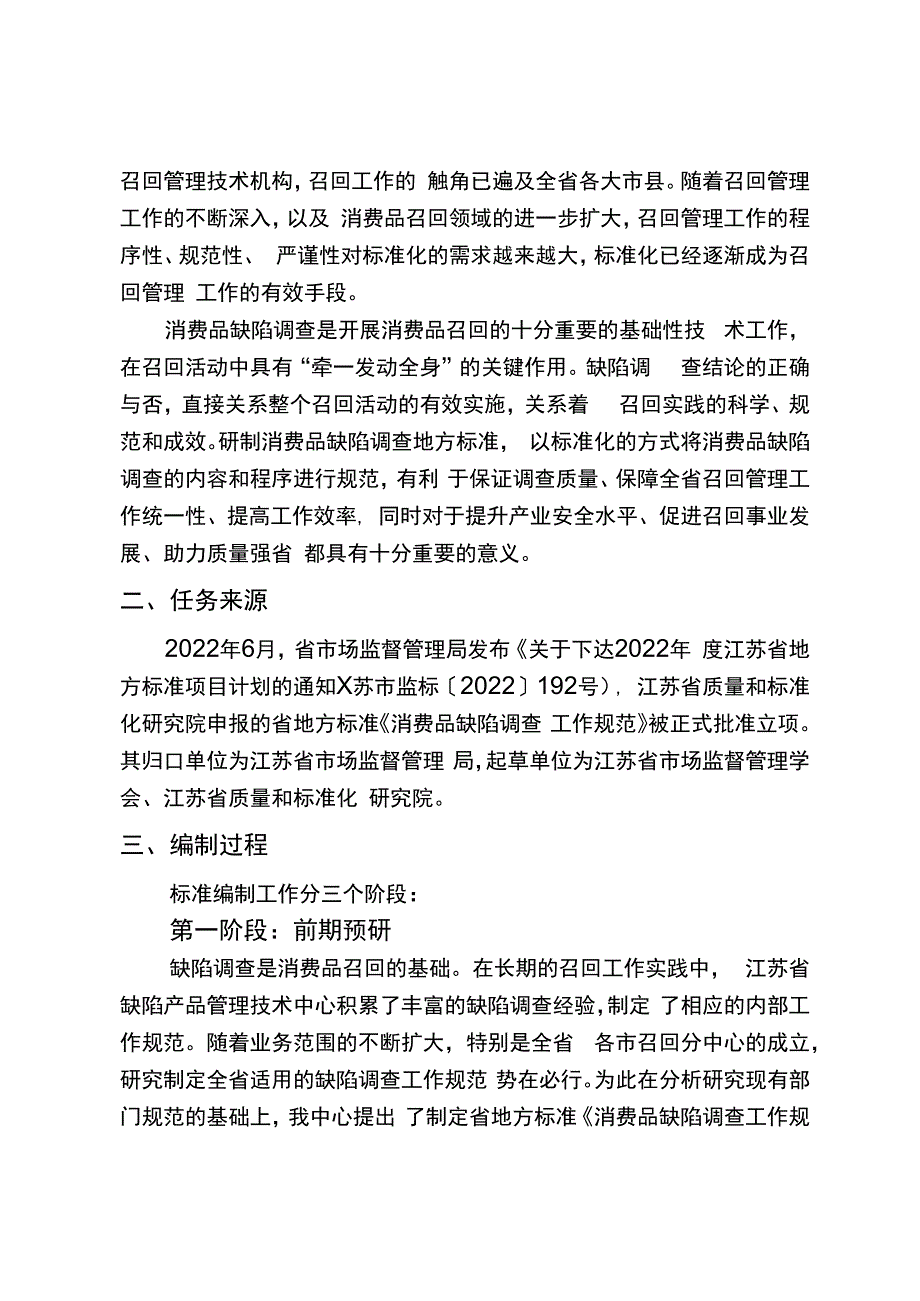 消费品缺陷调查工作规范编制说明.docx_第3页