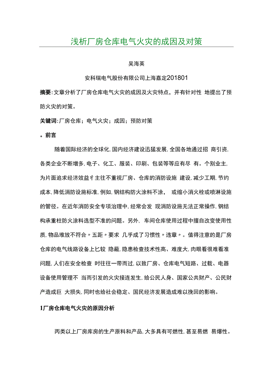 浅析厂房仓库电气火灾的成因及对策.docx_第1页