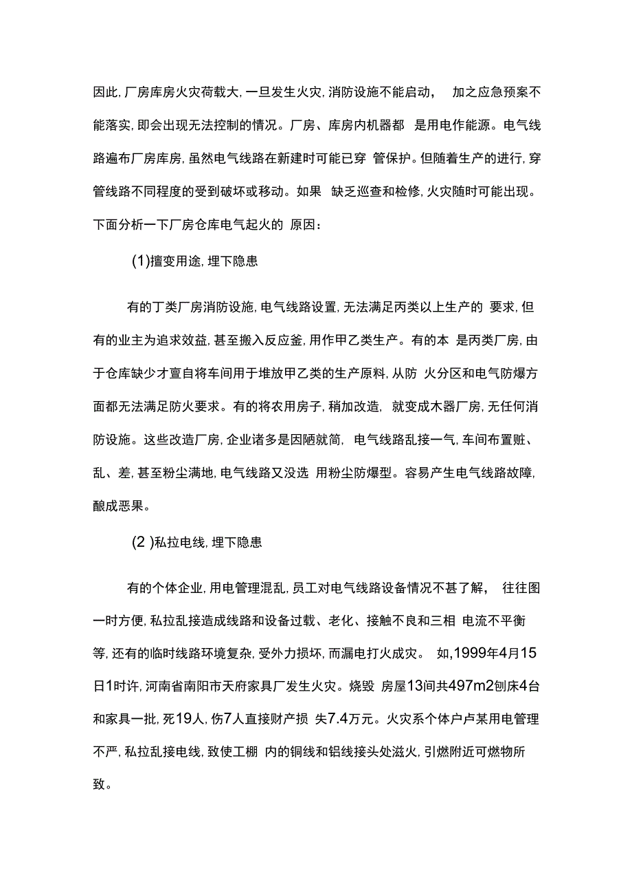 浅析厂房仓库电气火灾的成因及对策.docx_第2页