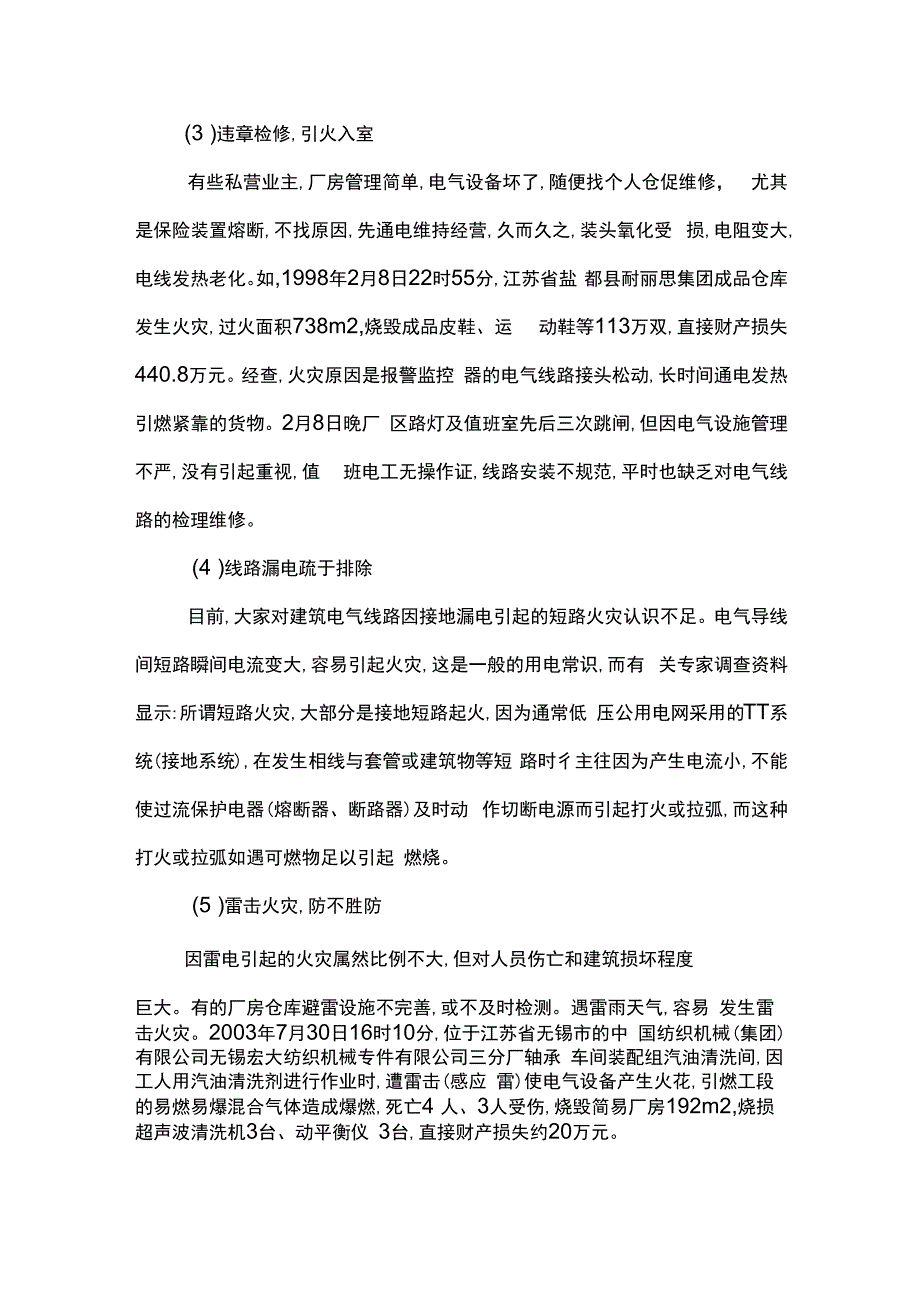 浅析厂房仓库电气火灾的成因及对策.docx_第3页