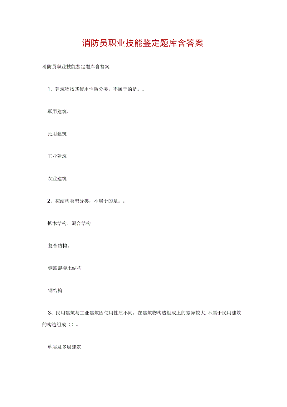 消防员职业技能鉴定题库含答案.docx_第1页