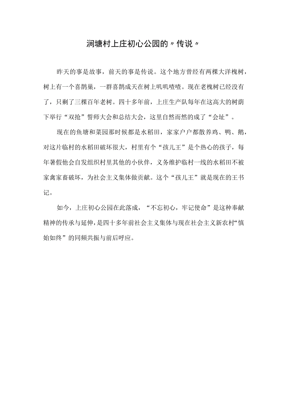 涧塘村上庄初心公园的传说.docx_第1页