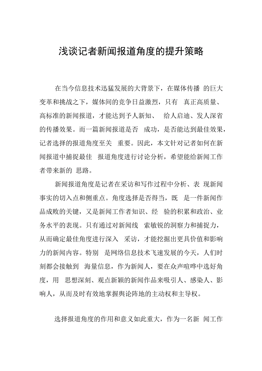 浅谈记者新闻报道角度的提升策略.docx_第1页