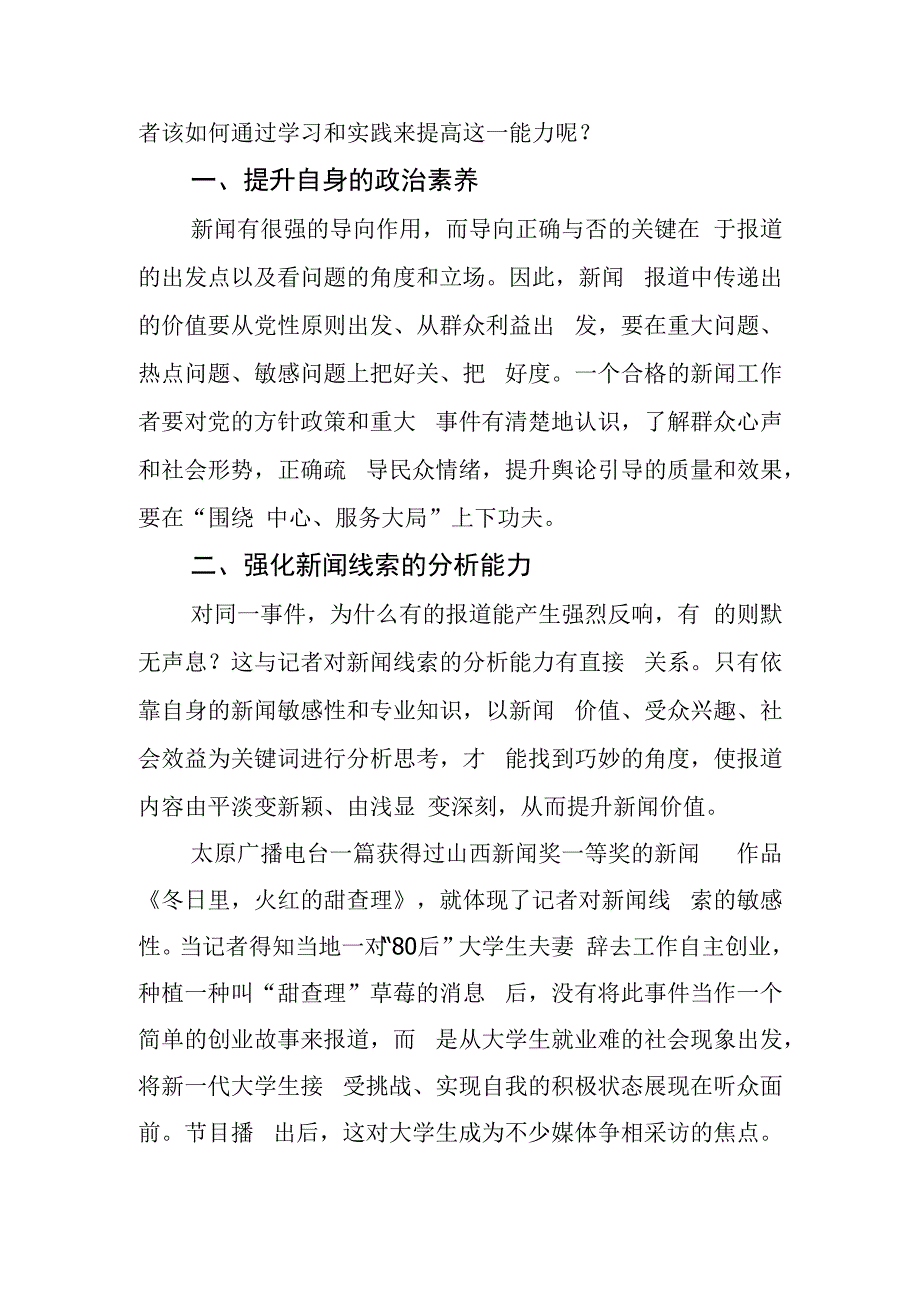 浅谈记者新闻报道角度的提升策略.docx_第2页