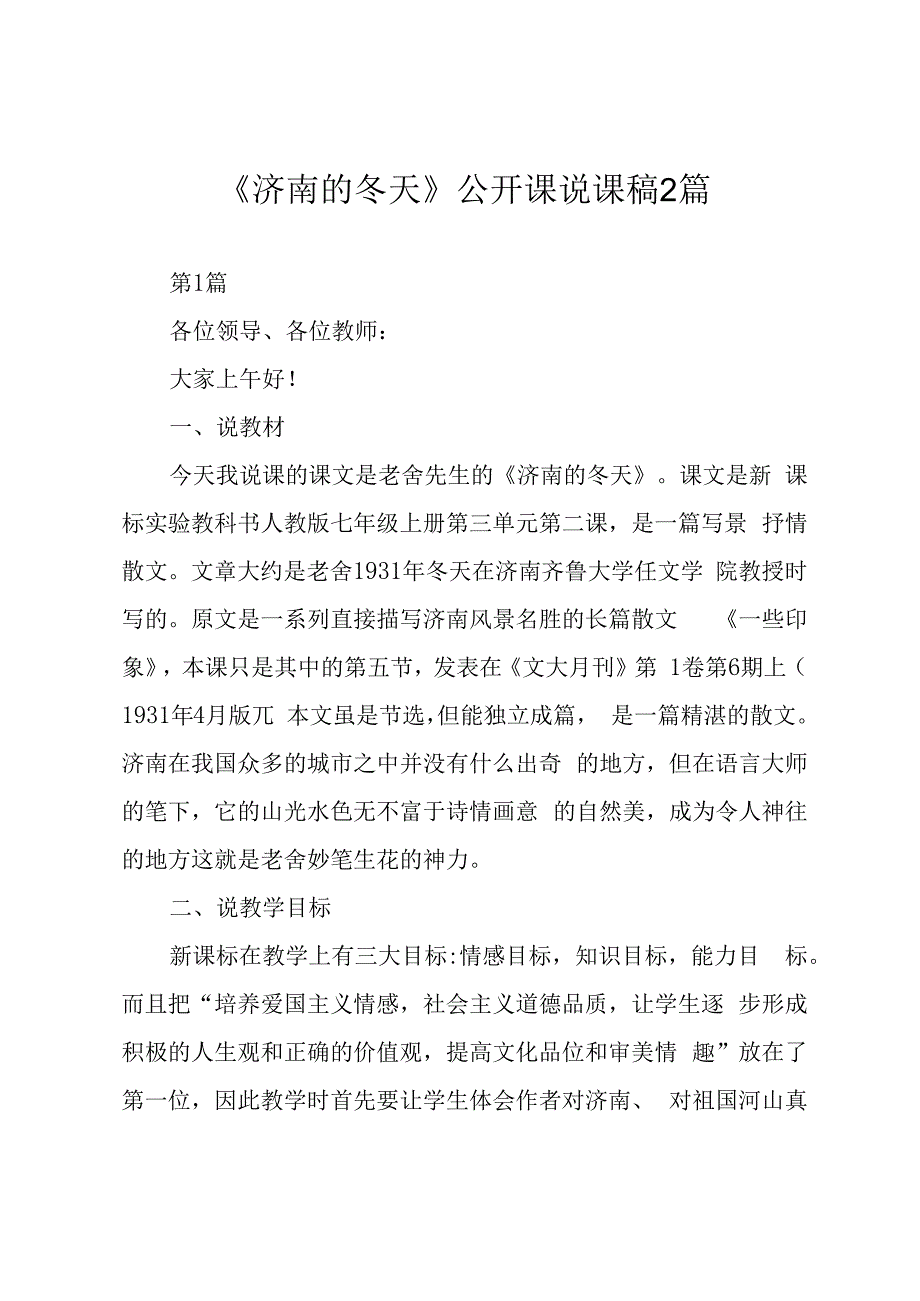 济南的冬天公开课说课稿2篇.docx_第1页