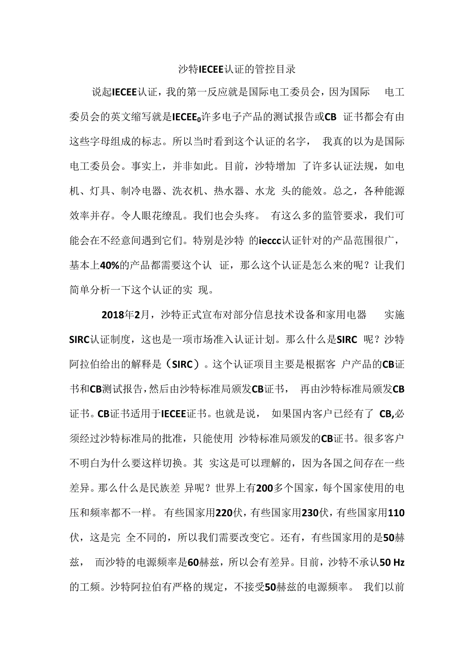 沙特IECEE认证的管控目录.docx_第1页