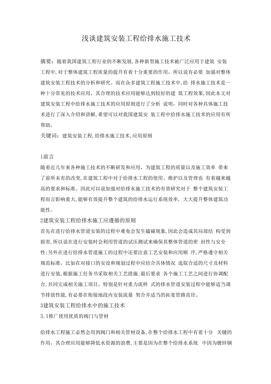 浅谈建筑安装工程给排水施工技术.docx_第1页