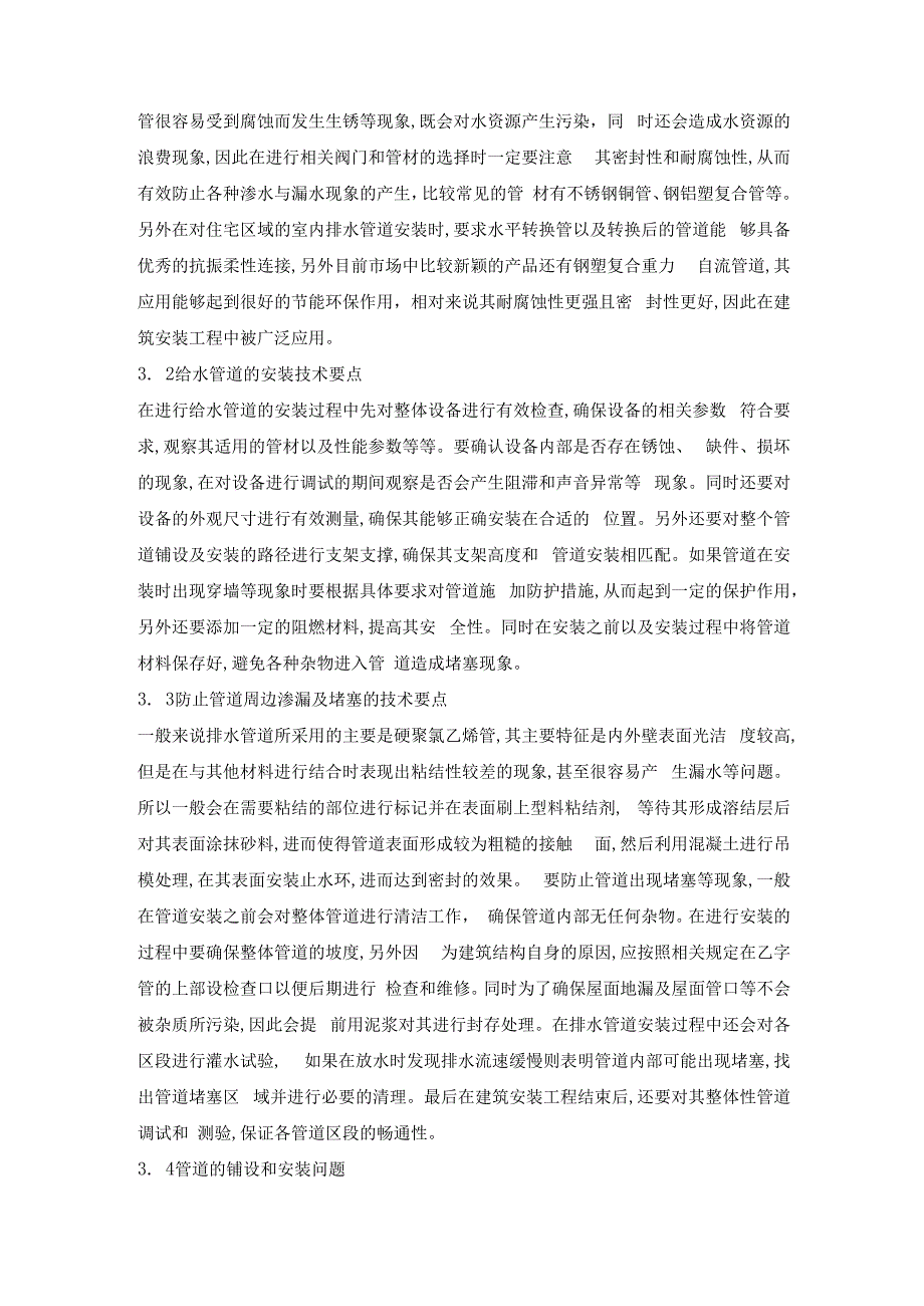 浅谈建筑安装工程给排水施工技术.docx_第2页