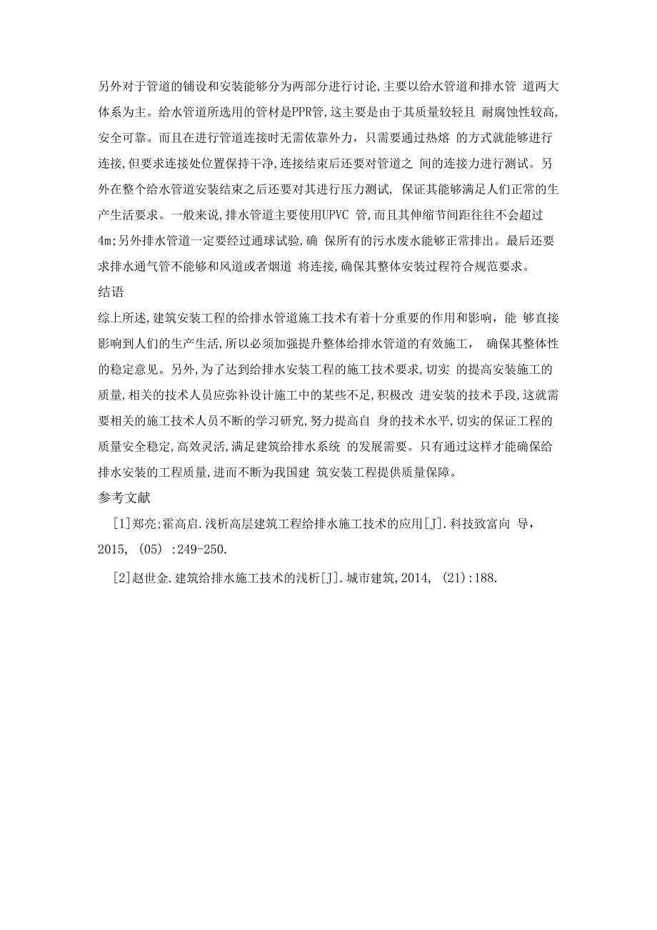 浅谈建筑安装工程给排水施工技术.docx_第3页