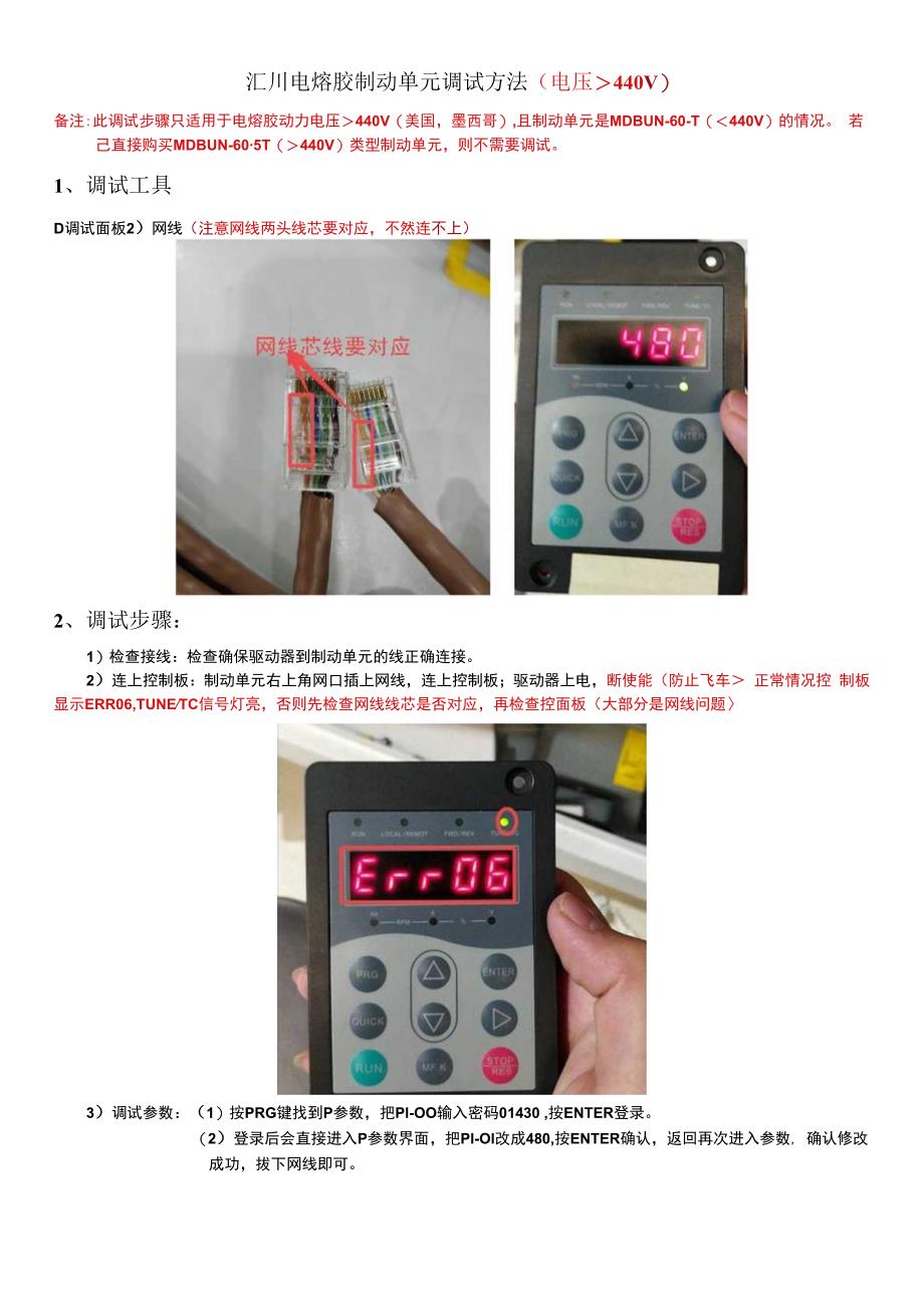 汇川电熔胶制动单元调试步骤.docx_第1页