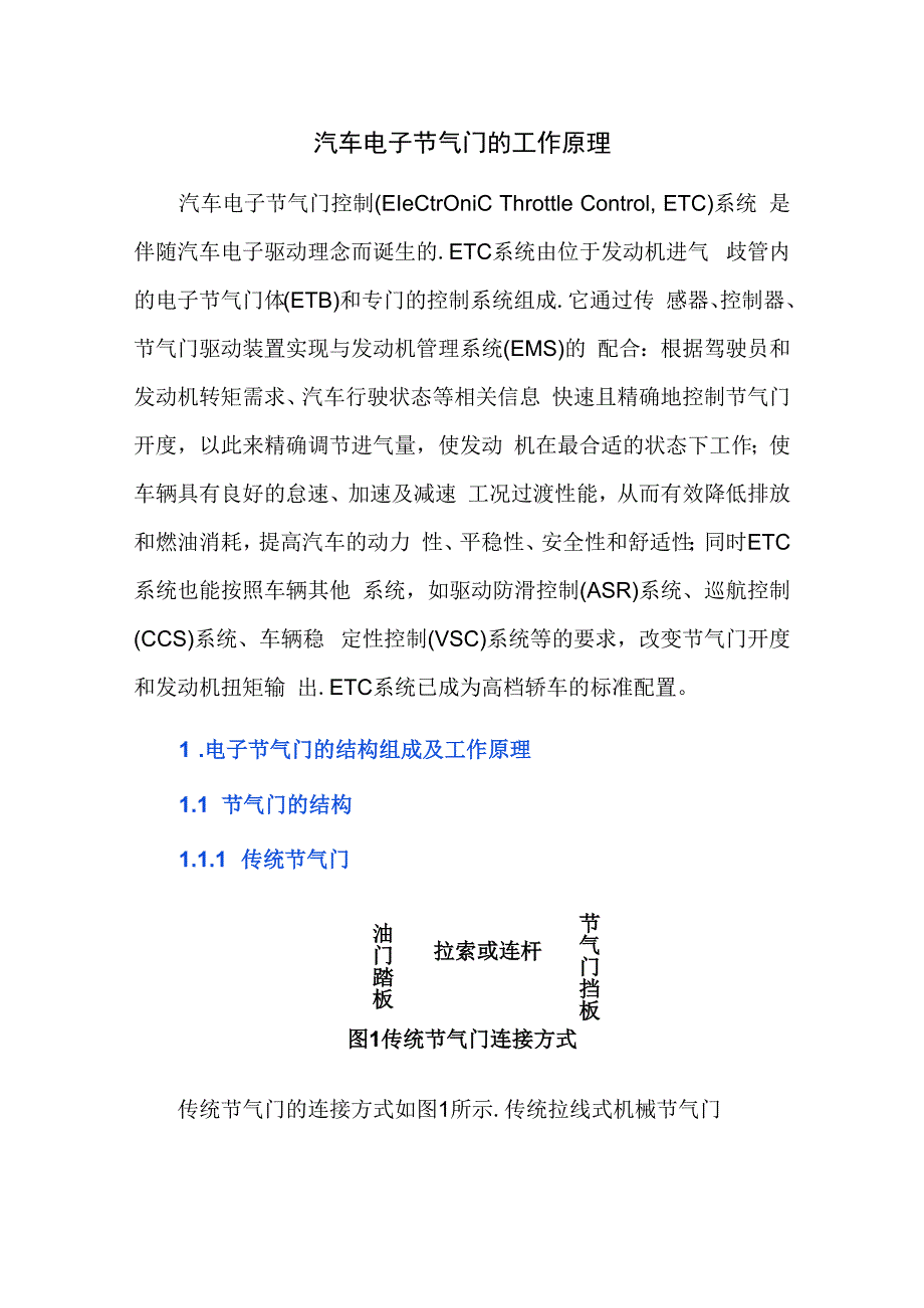 汽车电子节气门的工作原理.docx_第1页