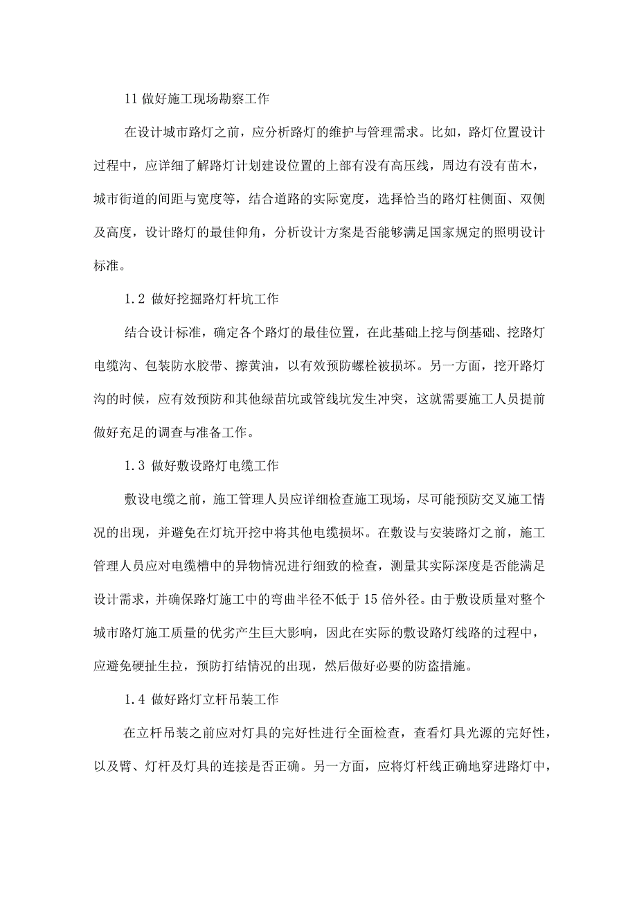 浅谈城市路灯的施工管理及节能控制方法.docx_第2页