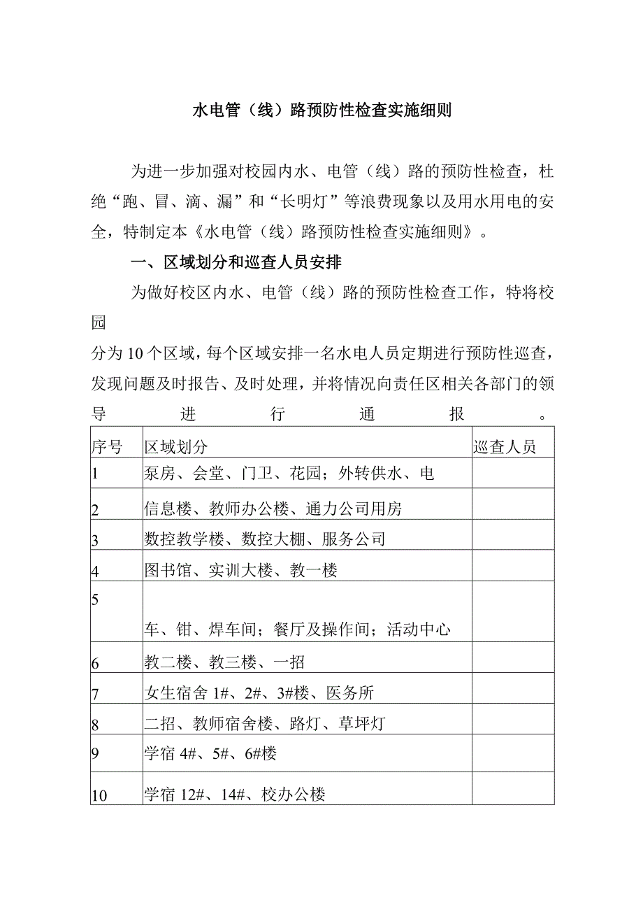 水电管（线）路预防性检查实施细则.docx_第1页