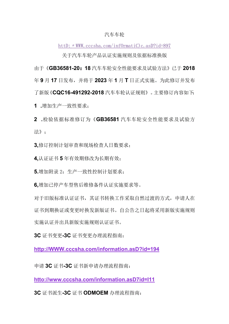 汽车车轮关于汽车车轮产品认证实施规则及依据标准换版.docx_第1页