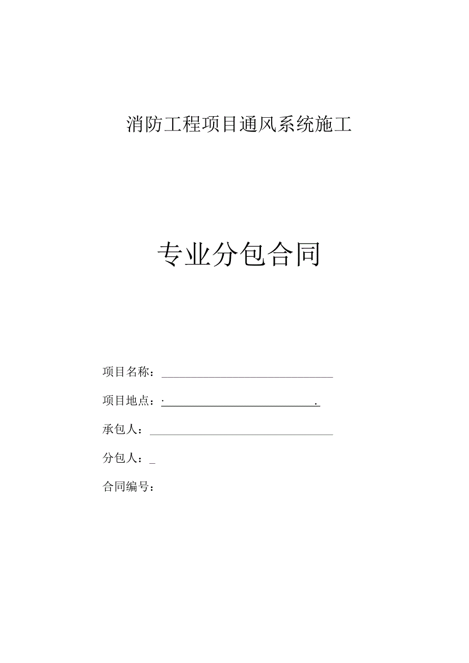 消防工程通风系统项目专业分包合同（安全生产协议）材料清单.docx_第1页