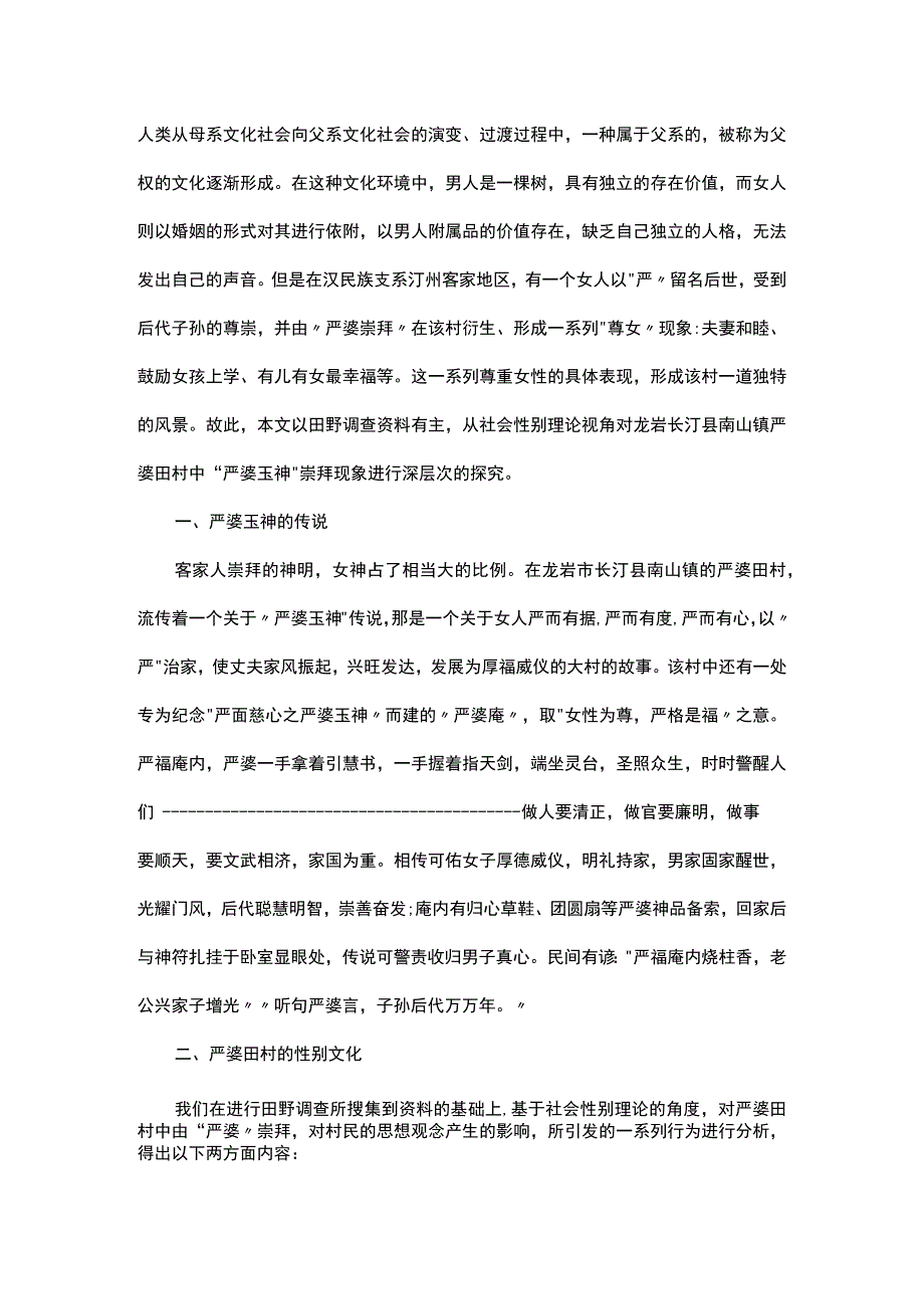 浅谈一种和谐的性别文化———对严婆崇拜现象的探究.docx_第1页