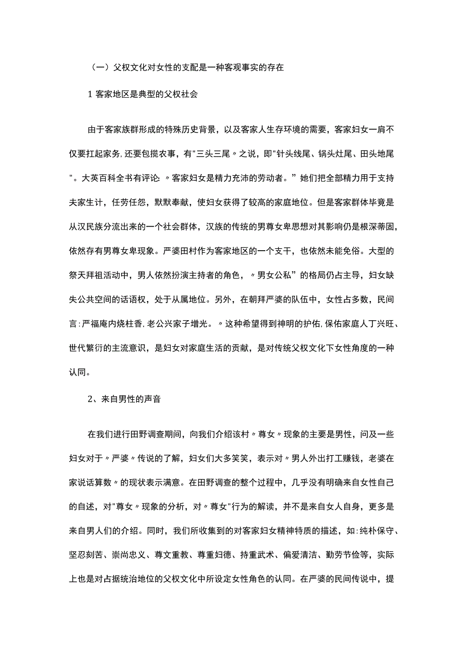 浅谈一种和谐的性别文化———对严婆崇拜现象的探究.docx_第2页