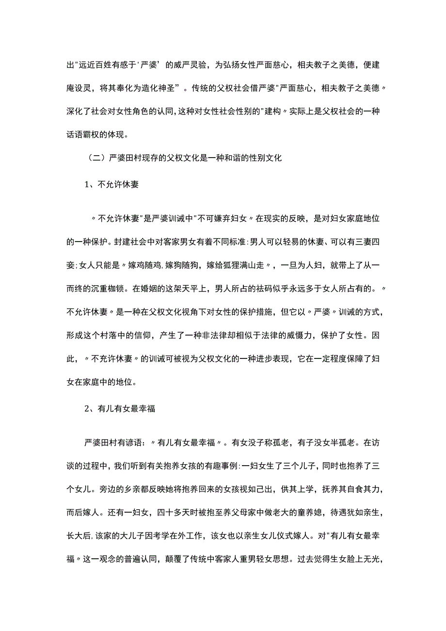 浅谈一种和谐的性别文化———对严婆崇拜现象的探究.docx_第3页