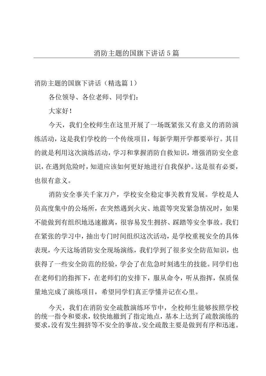 消防主题的国旗下讲话5篇.docx_第1页