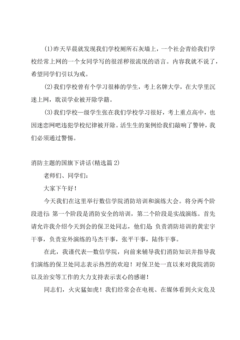 消防主题的国旗下讲话5篇.docx_第3页