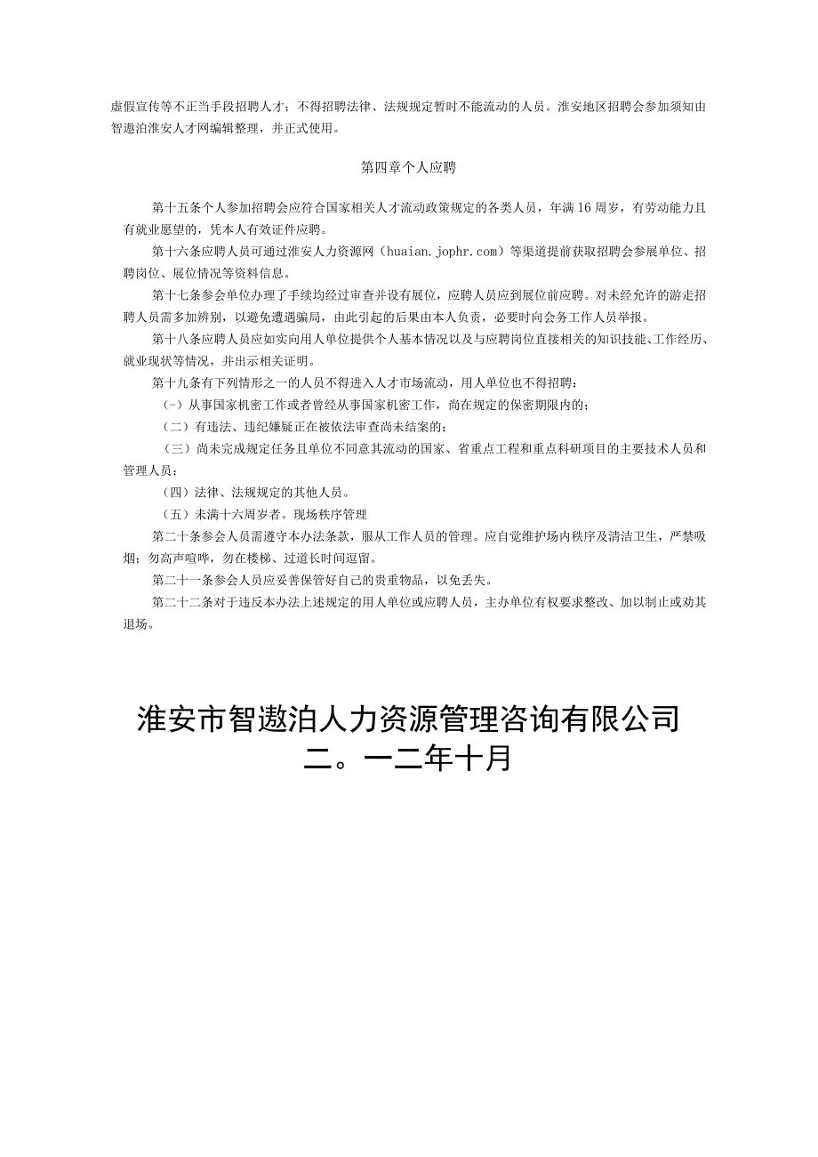 淮安地区招聘会参会须知.docx_第2页