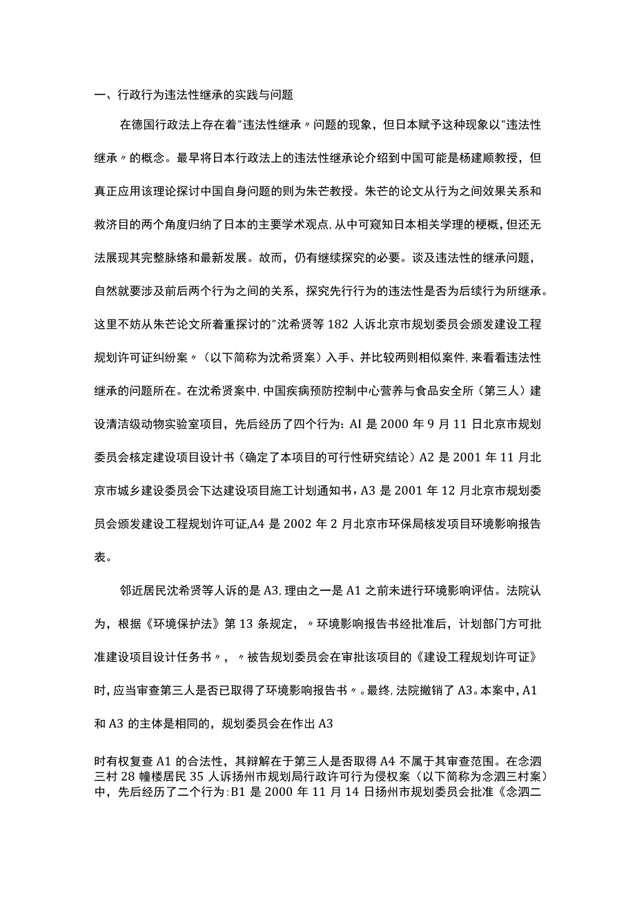 浅析行政行为的违法性继承.docx_第1页