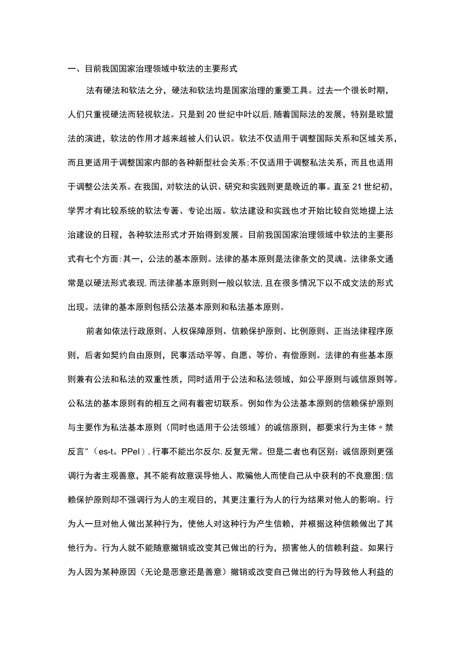 浅析软法在推进国家治理现代化中的作用.docx_第1页