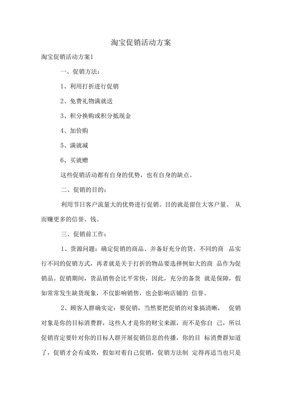 淘宝促销活动方案.docx_第1页