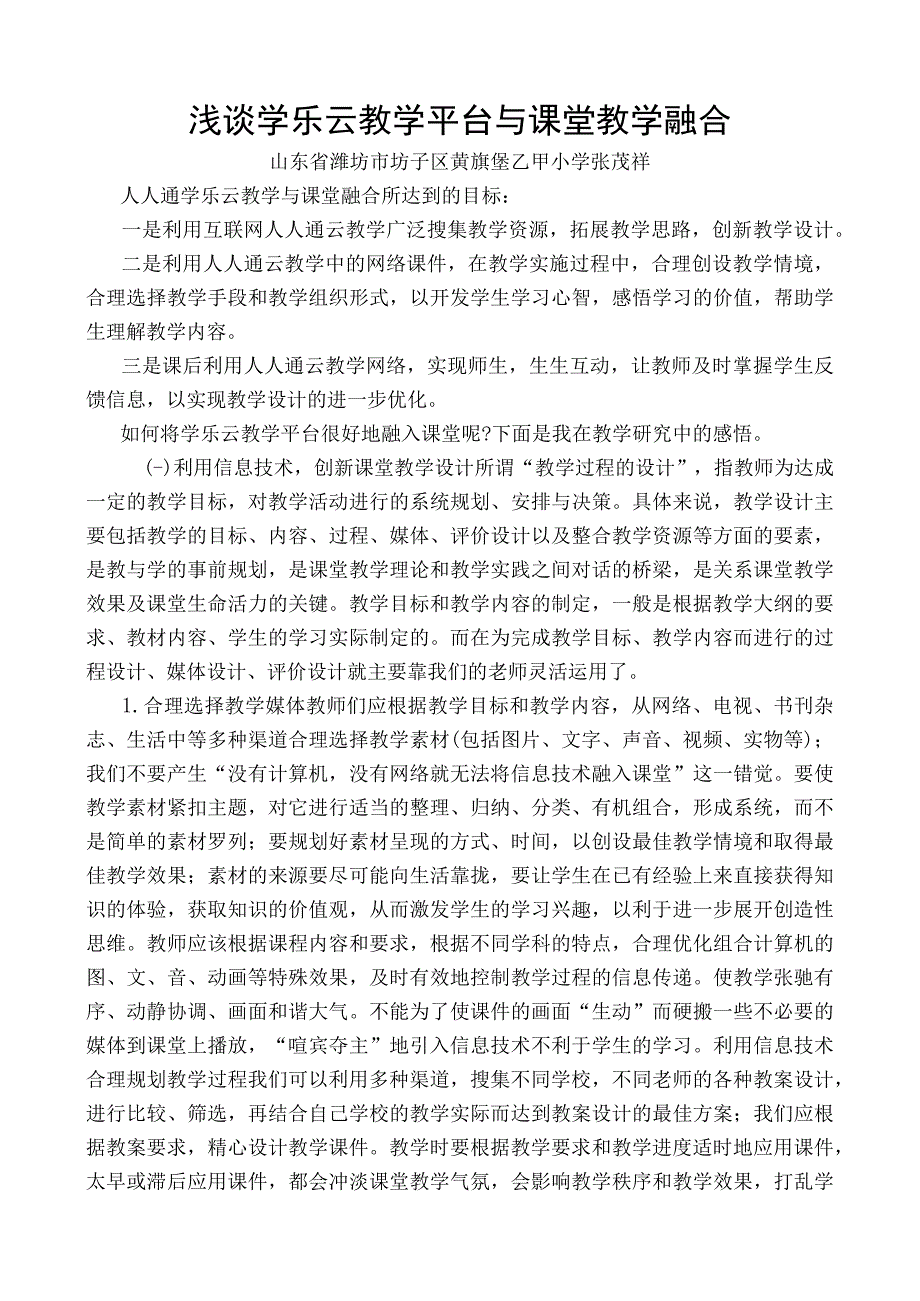 浅谈人人通云教学与课堂教学融合.docx_第1页