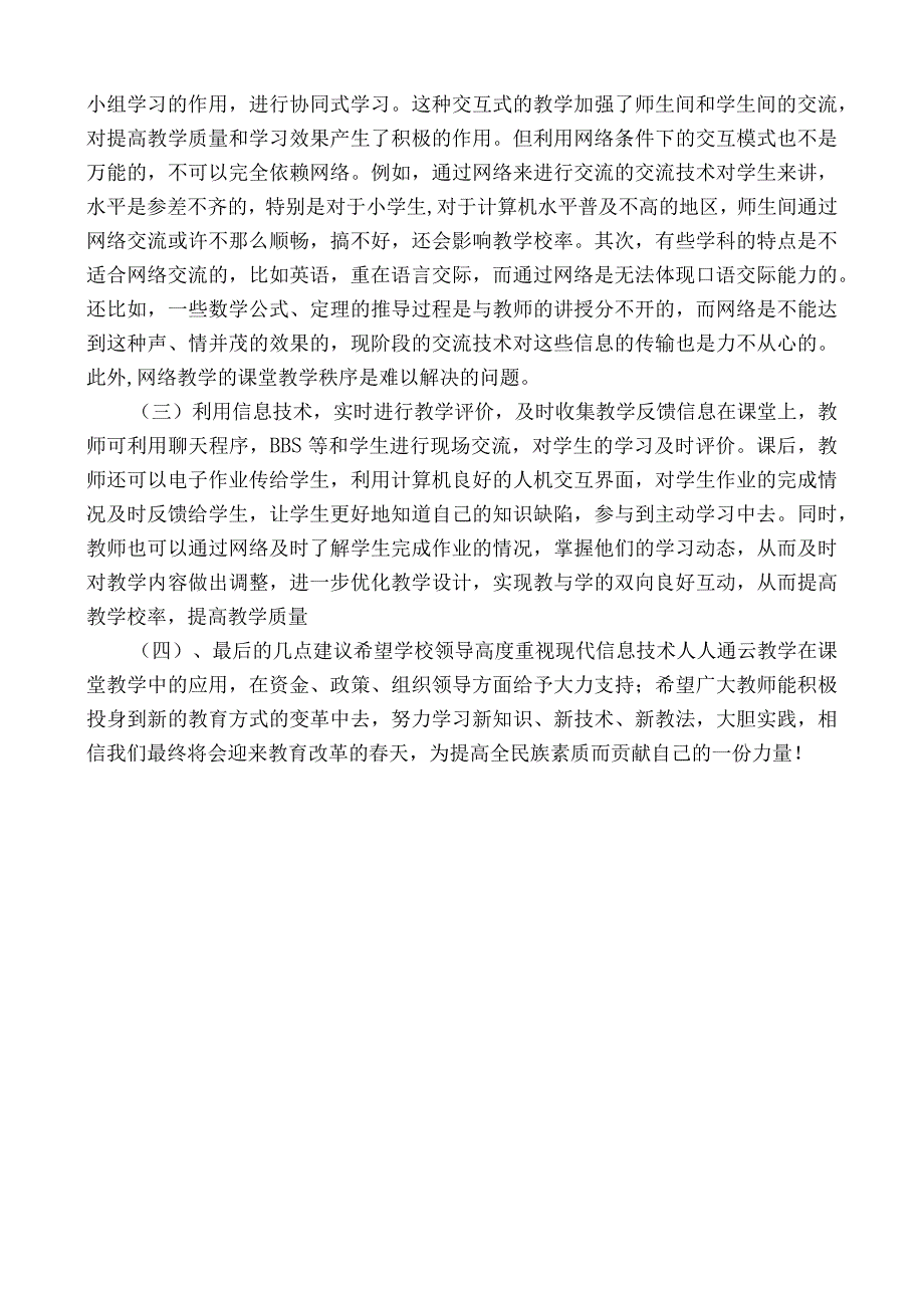 浅谈人人通云教学与课堂教学融合.docx_第3页