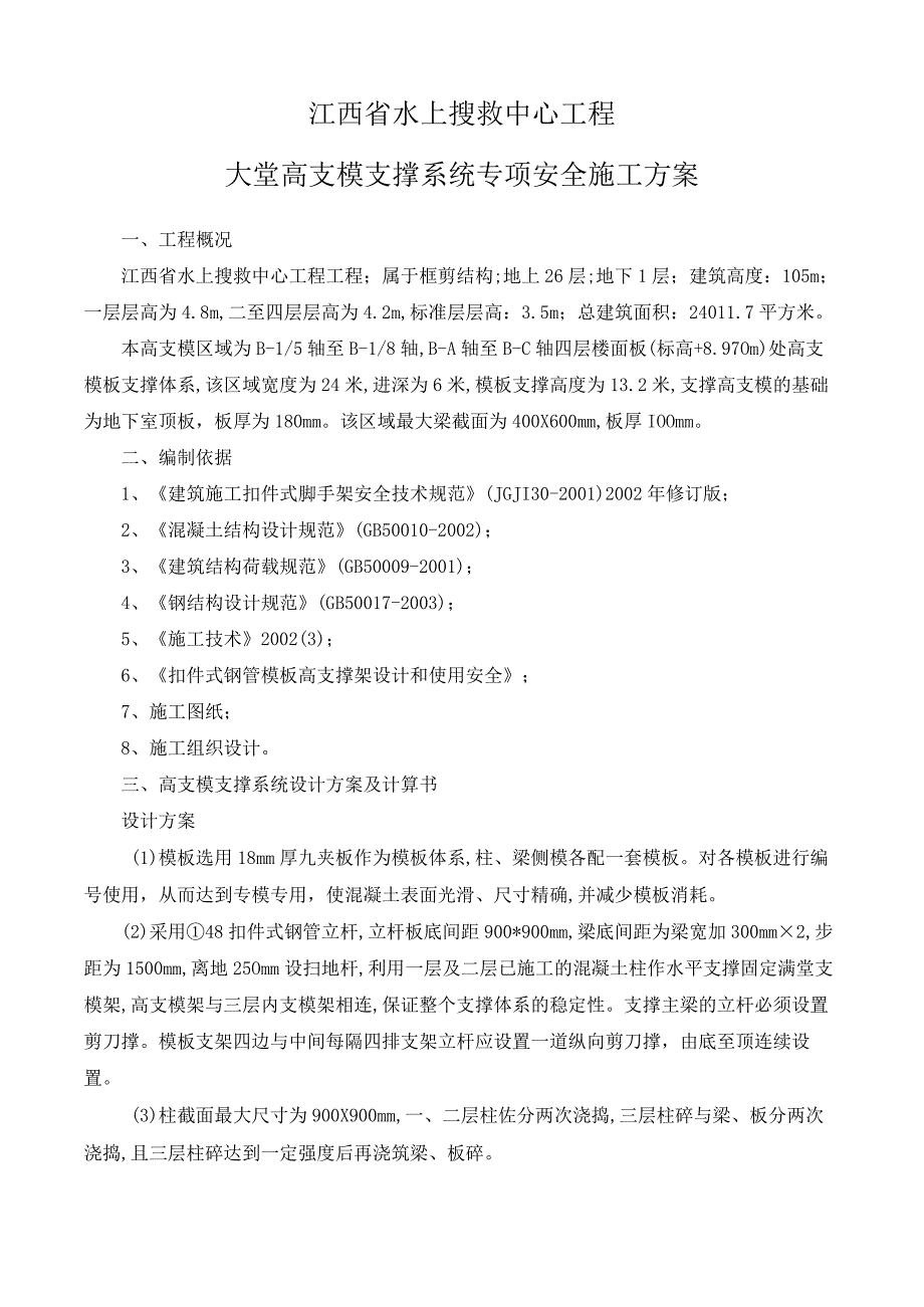 江西省水上搜救中心工程大堂高支模支撑系统专项安全施工方案设计.docx_第1页