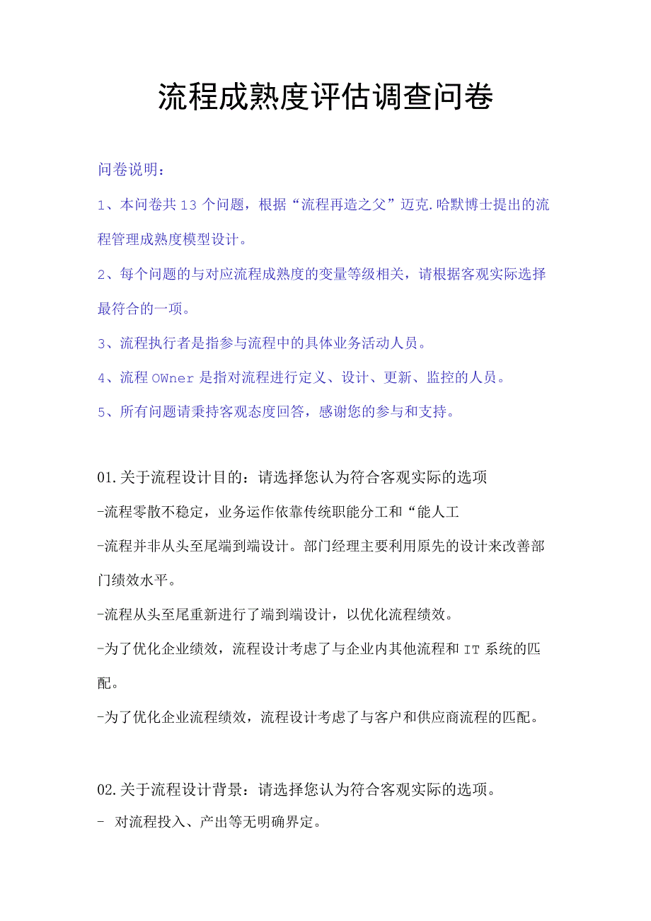 流程成熟度评估调查问卷.docx_第1页