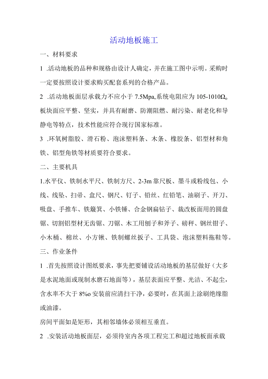 活动地板及地毯铺设施工方案.docx_第1页