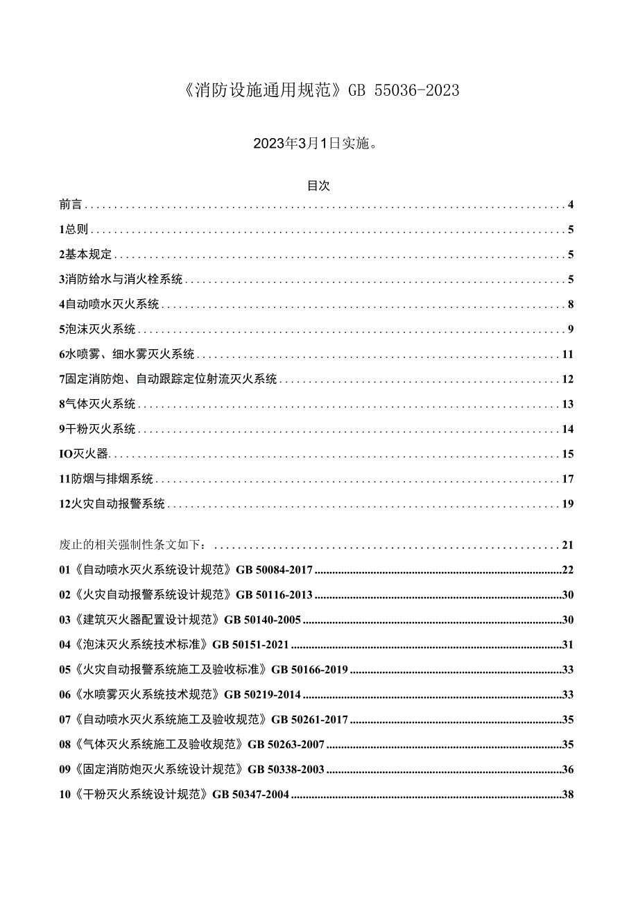 消防设施通用规范GB550362023+废止性内容.docx_第1页