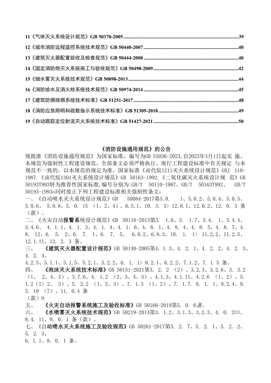 消防设施通用规范GB550362023+废止性内容.docx_第2页