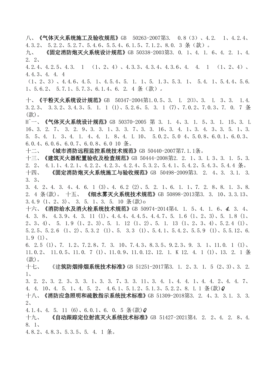 消防设施通用规范GB550362023+废止性内容.docx_第3页