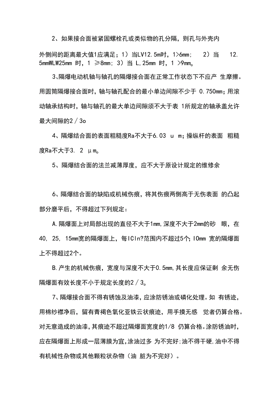 澄合井下防爆电器检查标准2023.docx_第2页