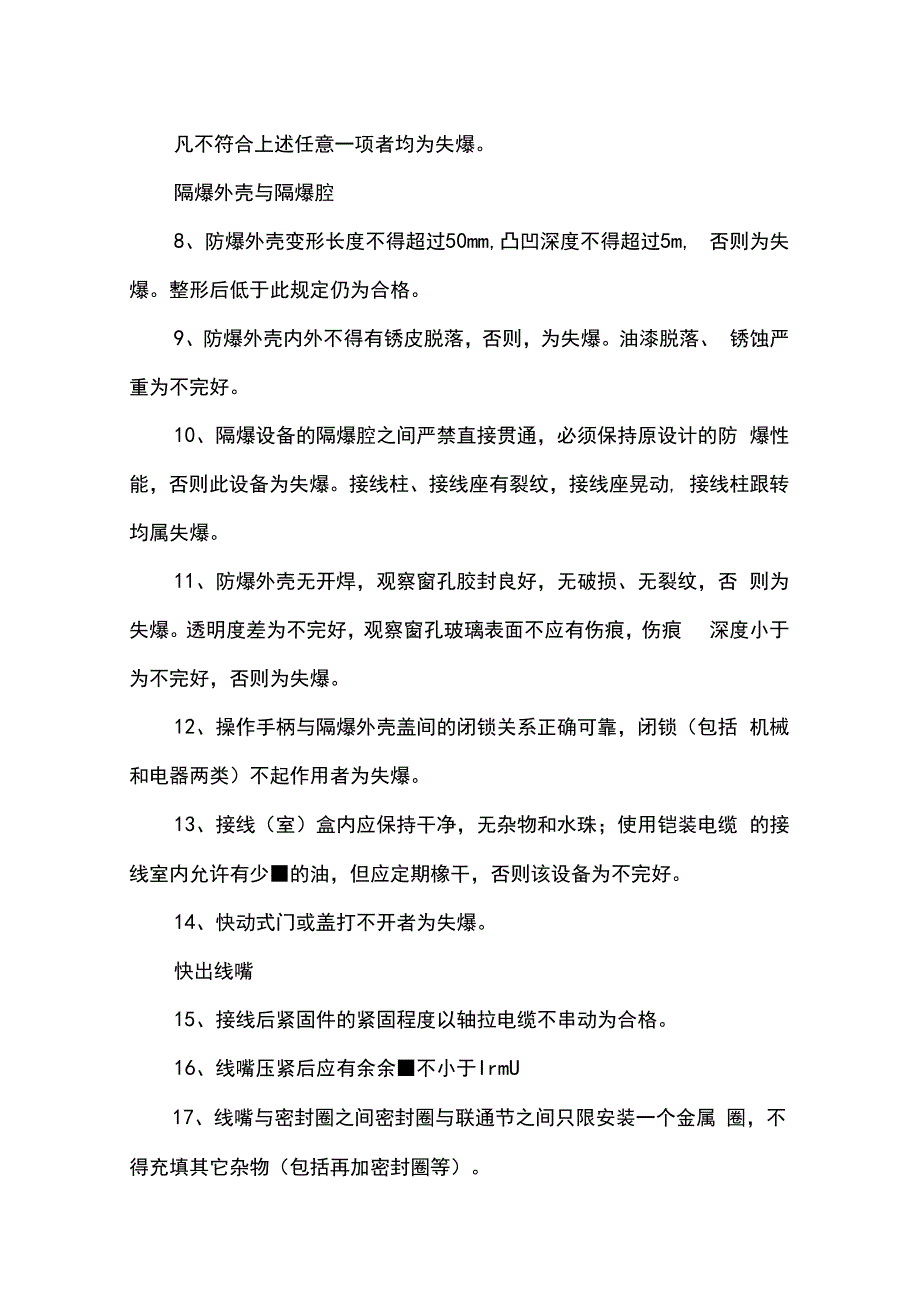 澄合井下防爆电器检查标准2023.docx_第3页