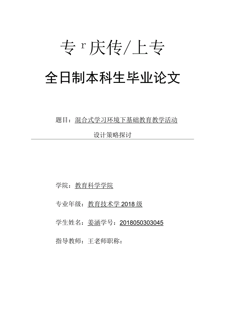 混合式学习环境下基础教育教学活动设计策略探讨.docx_第1页