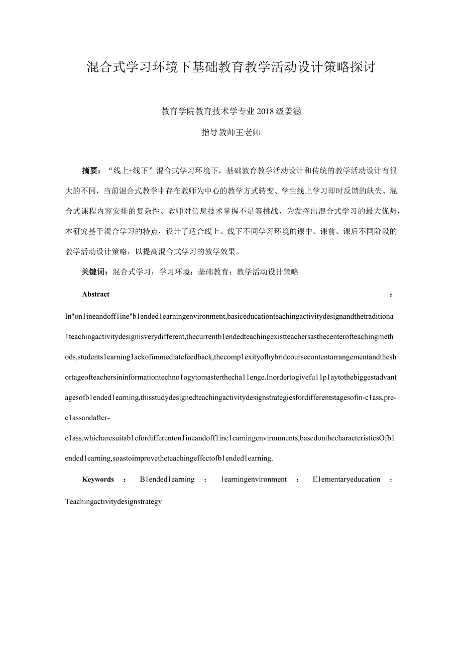 混合式学习环境下基础教育教学活动设计策略探讨.docx_第2页