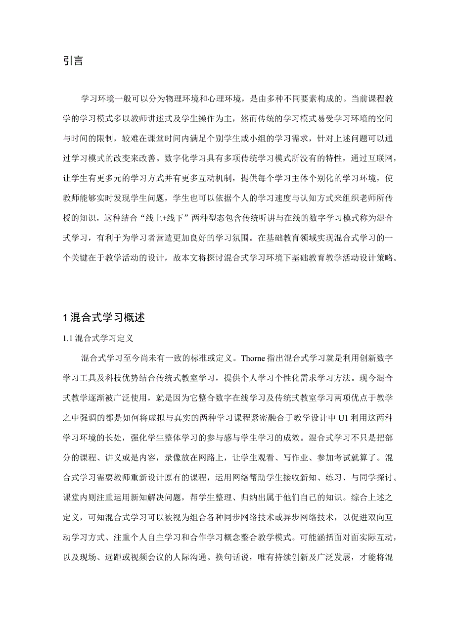 混合式学习环境下基础教育教学活动设计策略探讨.docx_第3页