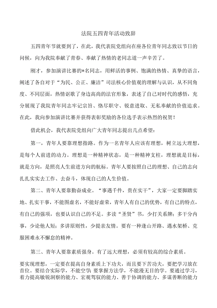 法院五四青年活动致辞.docx_第1页