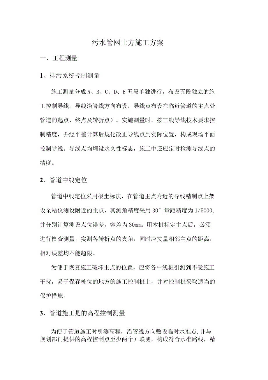 污水管网工程土方施工方案（6页）.docx_第1页